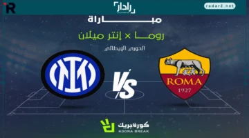 القناة الناقلة لمباراة روما وإنتر ميلان في الدوري الإيطالي 2025-2026